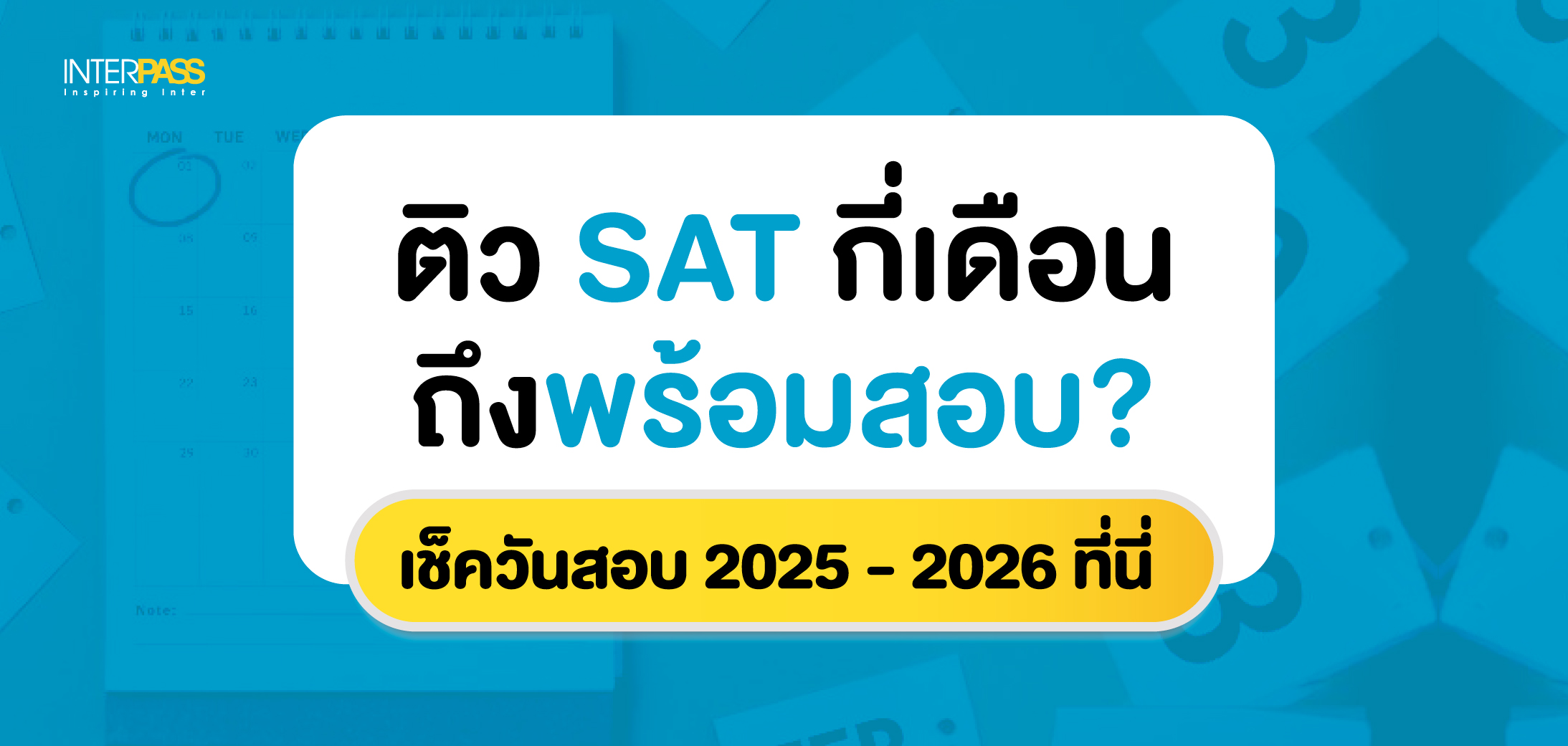 ติว SAT กี่เดือนถึงพร้อมสอบ? แจกวันสอบ SAT 2025 ที่ Interpass
