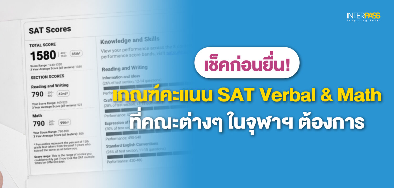เกณฑ์คะแนน SAT Verbal และ SAT Math ที่คณะต่างๆ ในจุฬาฯ ต้องการ