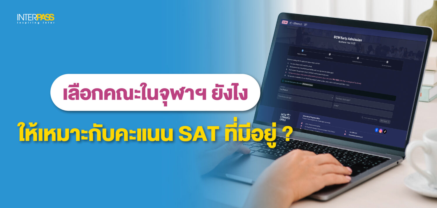 เลือกคณะในจุฬาฯ ยังไงให้เหมาะกับคะแนน SAT ที่ Interpass
