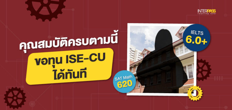 คุณสมบัติครบตามนี้ ขอทุนเรียน ISE-CU ได้ทันที จาก Interpass