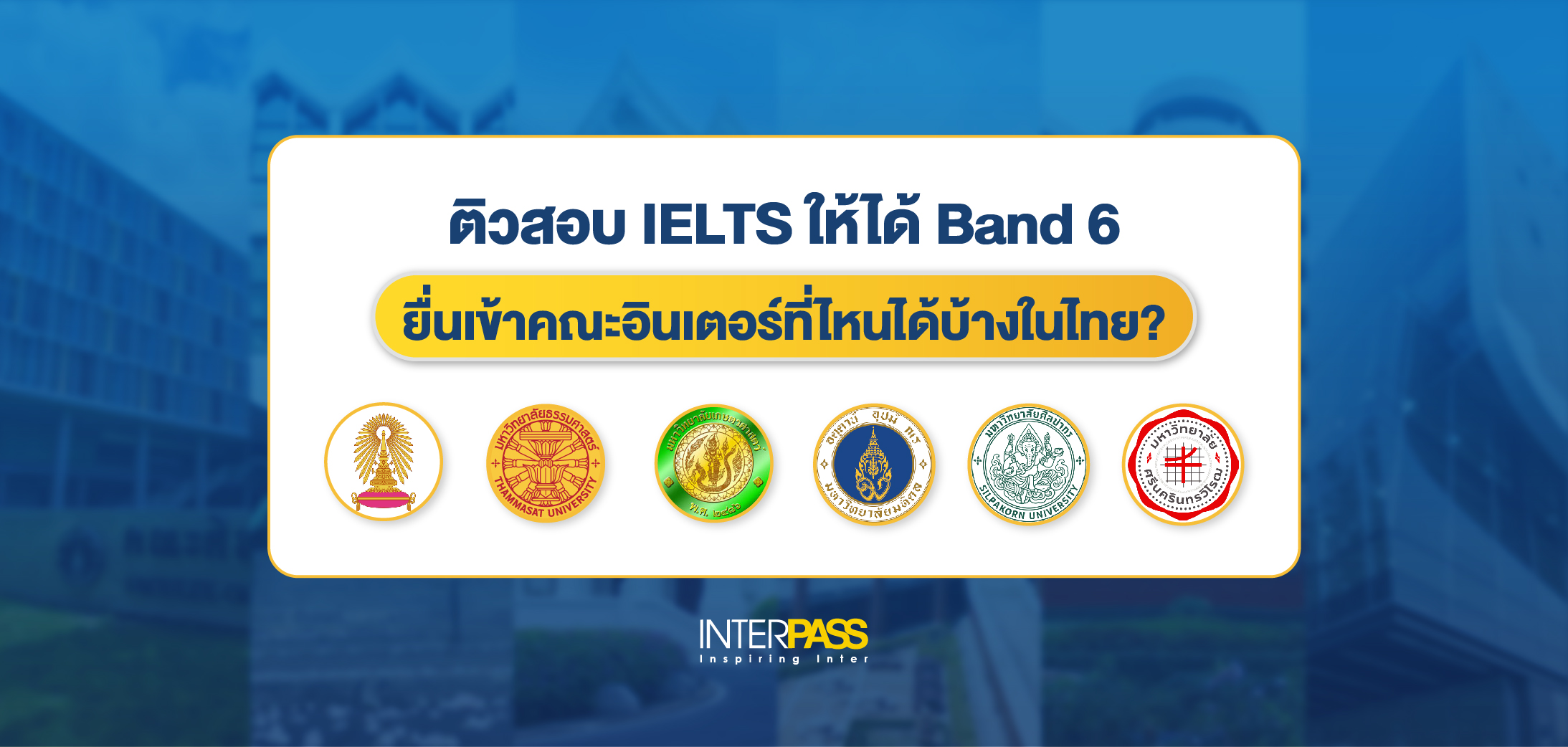 ติวสอบ IELTS ให้ได้ Band 6 เตรียมสอบเข้ามหาลัยภาคอินเตอร์ ที่ Interpass