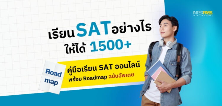 เรียน SAT อย่างไรให้ได้ 1500+? คู่มือเรียน SAT ออนไลน์ พร้อม Roadmap ฉบับอัปเดต