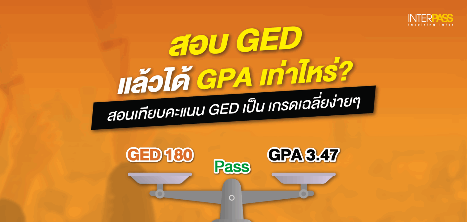 สอบ GED แล้วได้ GPA เท่าไหร่? สอนเทียบเกรดเฉลี่ยง่าย ๆ ที่ Interpass