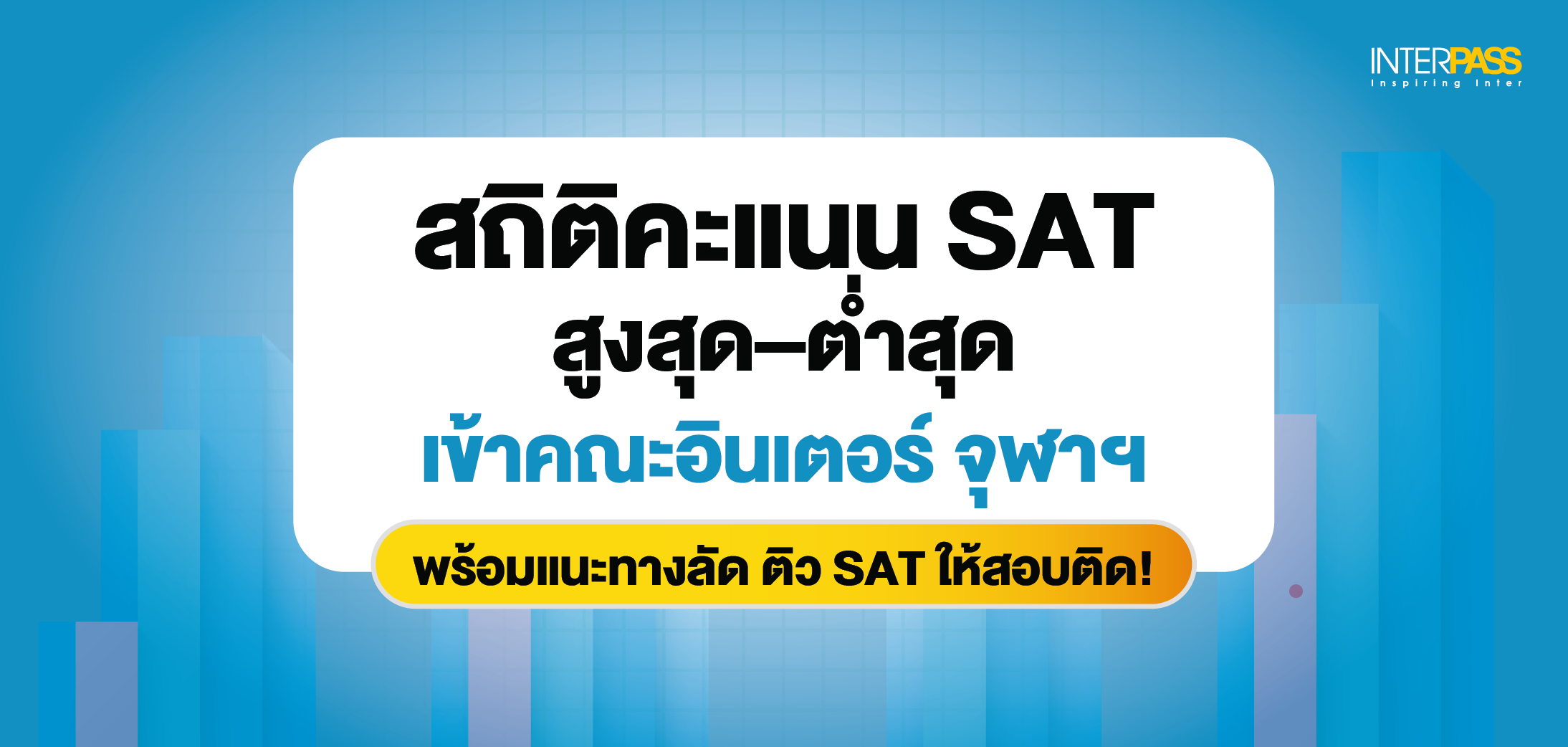 แนะทางลัด ติว SAT ให้สอบติด ที่ Interpass