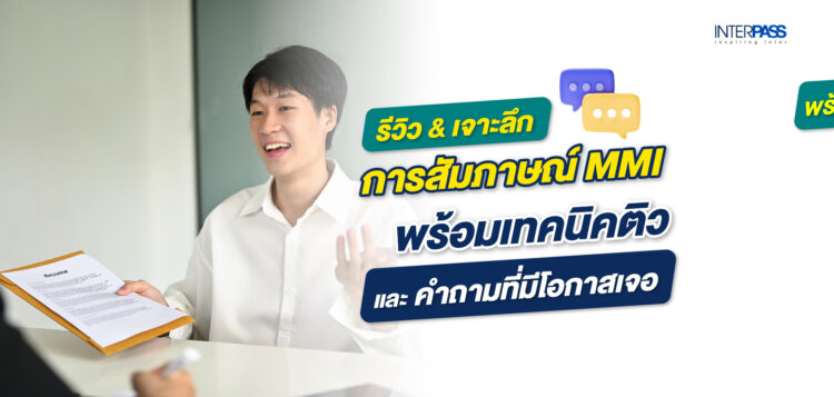 สัมภาษณ์ MMI รีวิวเจาะลึกคำถามที่มีโอกาสเจอที่ Interpass