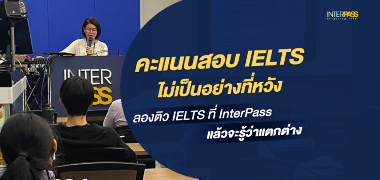 สอบ IELTS ไม่ผ่านสักที? ลองติว IELTS Interpass