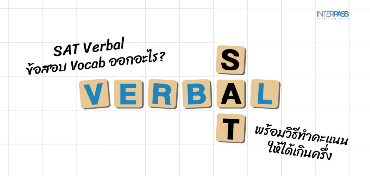 SAT Verbal ข้อสอบ Vocab ออกอะไร? พร้อมวิธีทำให้ได้เกินครึ่งที่ Interpass