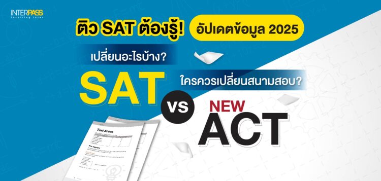 ติว SAT 2025 เปรียบเทียบ SAT vs ACT ใหม่ ใครควรเลือกสอบอะไร ที่ Interpass