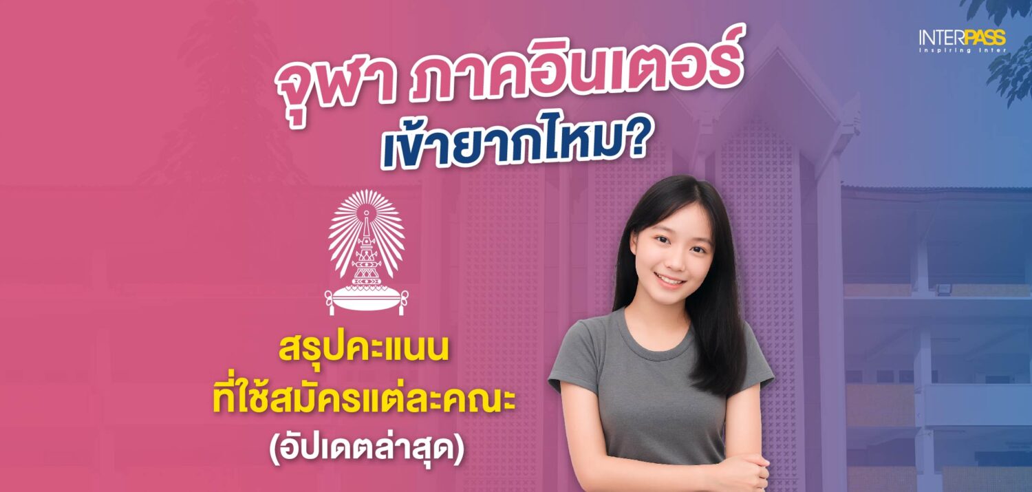 จุฬา อินเตอร์ เข้ายากไหม แนะนำคอร์สติว IELTS, SAT สอบเข้าจุฬาอินเตอร์ ที่ Interpass