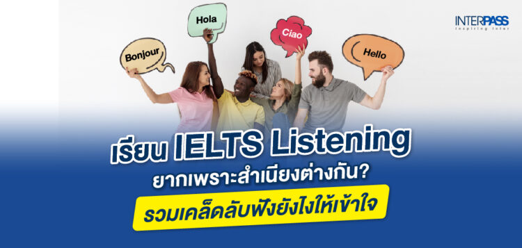 เรียน IELTS Listening ยากเพราะสำเนียงต่างกัน? รวมเคล็ดลับฟังยังไงให้เข้าใจ ใช้ได้จริง