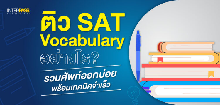 ติว SAT Vocabulary ยังไง? รวมศัพท์ออกบ่อยพร้อมเทคนิคจำเร็ว