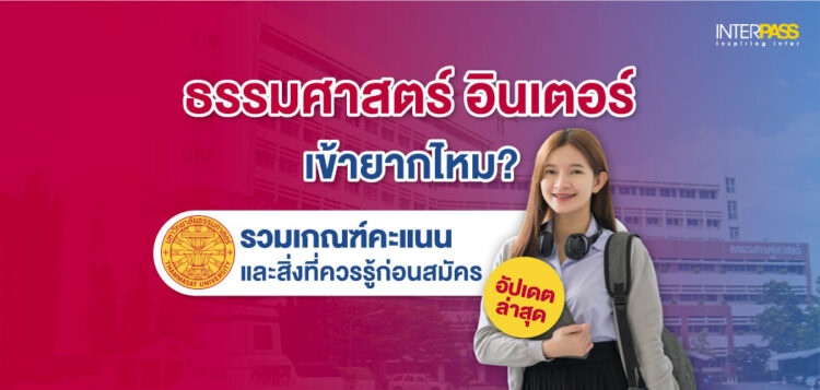 ธรรมศาสตร์ อินเตอร์ เข้ายากไหม แนะนำคอร์สติว IELTS, SAT สอบเข้าธรรมศาตร์อินเตอร์ ที่ Interpass