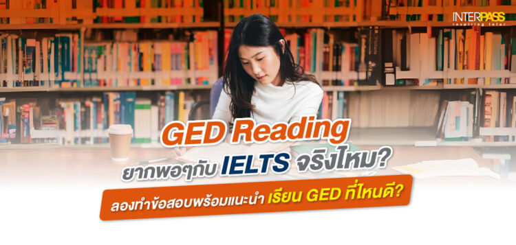 GED Reading ยากพอ ๆ กับ IELTS จริงไหม? ลองทำข้อสอบพร้อมแนะนำที่เรียน GED ที่ไหนดี?