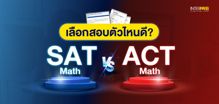 ACT Math vs SAT Math เลือกสอบตัวไหนดี ?