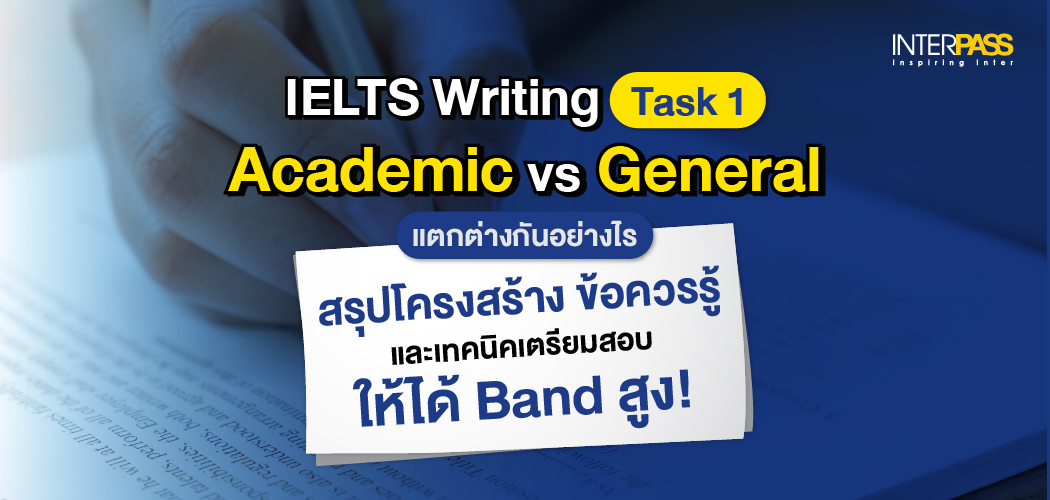 IELTS Writing Task 1 Academic vs General ต่างกันยังไง? สรุปโครงสร้าง ข้อควรรู้ และเทคนิคเตรียมสอบให้ได้ Band สูง
