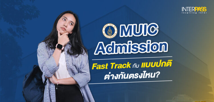MUIC Admission Fast Track กับแบบปกติ ต่างกันตรงไหน IELTS SAT ต้องใช้เท่าไหร่