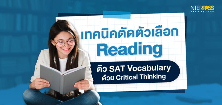 เทคนิคตัดตัวเลือก SAT Verbal ด้วย Critical Thinking | ติว SAT ออนไลน์ กับ Interpass