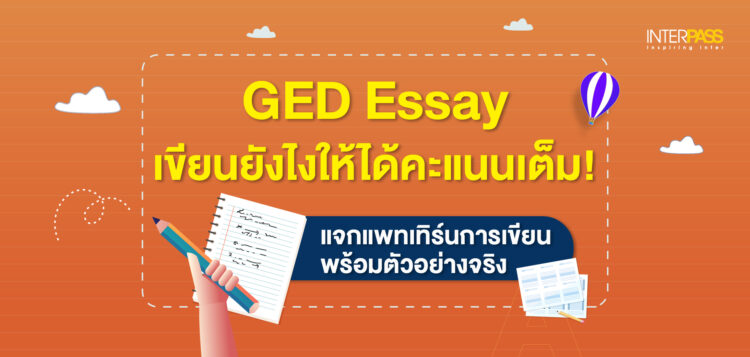GED Essay เขียนยังไงให้ได้คะแนนเต็ม | แจกแพทเทิร์นการเขียนพร้อมตัวอย่างจริง