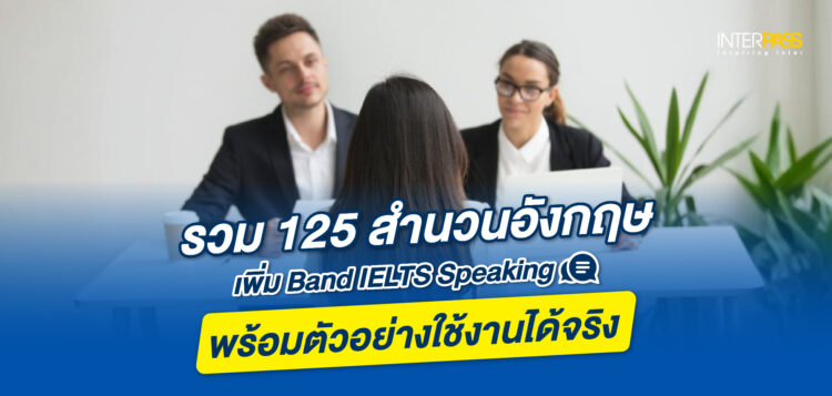 รวม 125 สำนวนอังกฤษเพิ่ม Band IELTS Speaking พร้อมตัวอย่างใช้ได้จริง