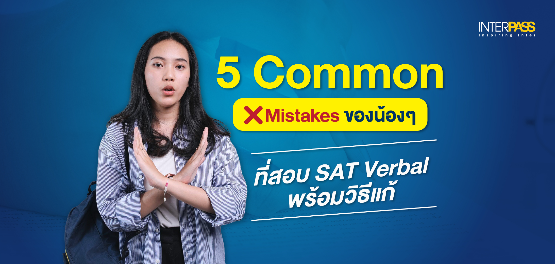 10 ความผิดพลาดยอดฮิตใน SAT Verbal ที่น้อง ๆ มักพลาด — พร้อมวิธีแก้แบบทำตามได้ทันที