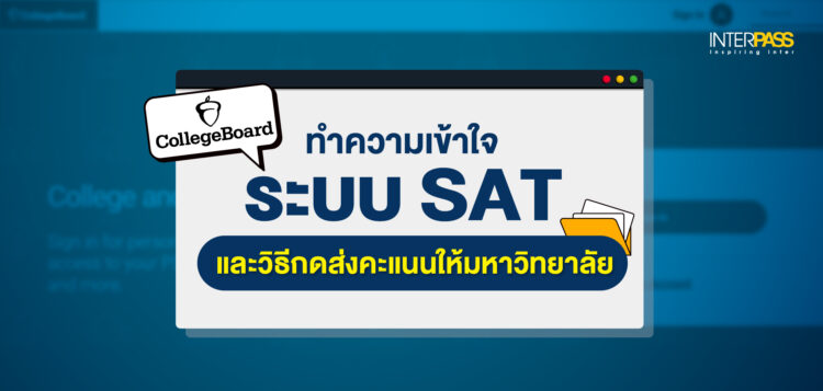 ทำความเข้าใจระบบ SAT: วิธีการกดส่งคะแนน SAT ให้มหาวิทยาลัย