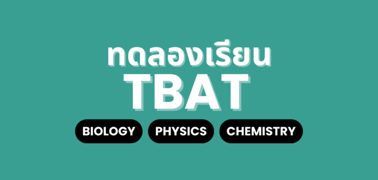 ทดลองเรียน TBAR