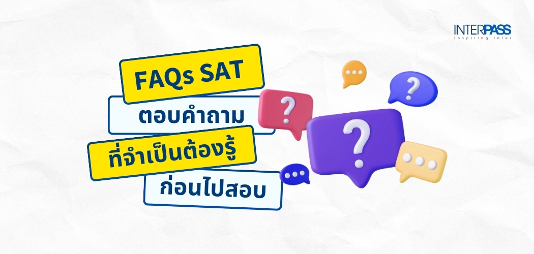 FAQ สอบ SAT: ตอบทุกคำถามที่คนจะสอบ SAT ต้องรู้