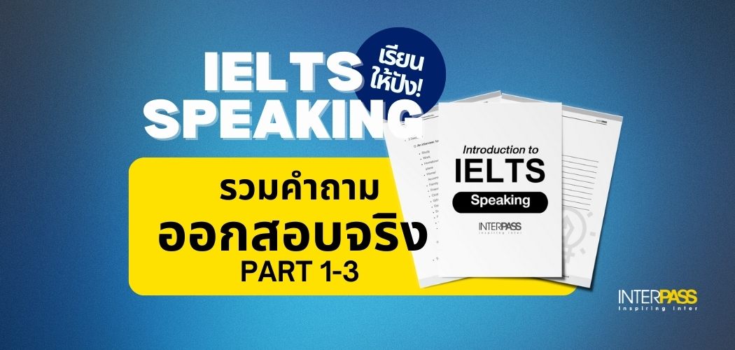เรียน IELTS Speaking: รวมคำถามออกบ่อย พร้อมตัวอย่างคำตอบแบบสอบจริง