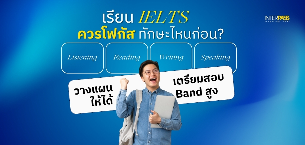 เรียน IELTS ควรโฟกัสทักษะไหนก่อน?