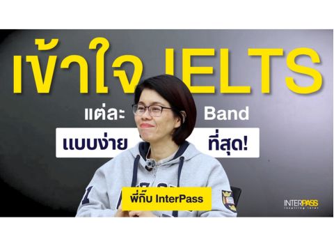 เตรียมคะแนน IELTS