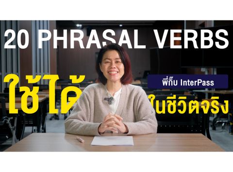 phrasal verb คือ