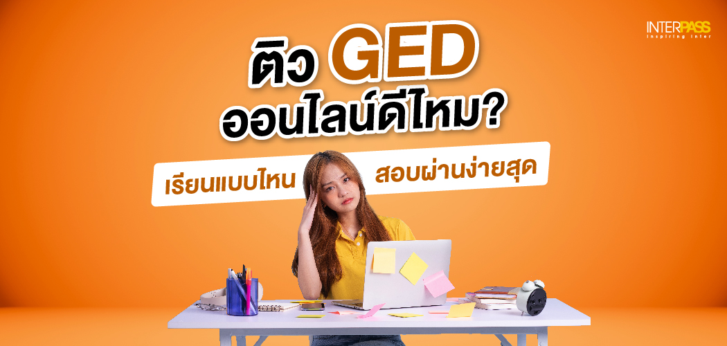 ติว GED ออนไลน์ ดีไหม? เรียนแบบไหนสอบผ่านง่ายสุด
