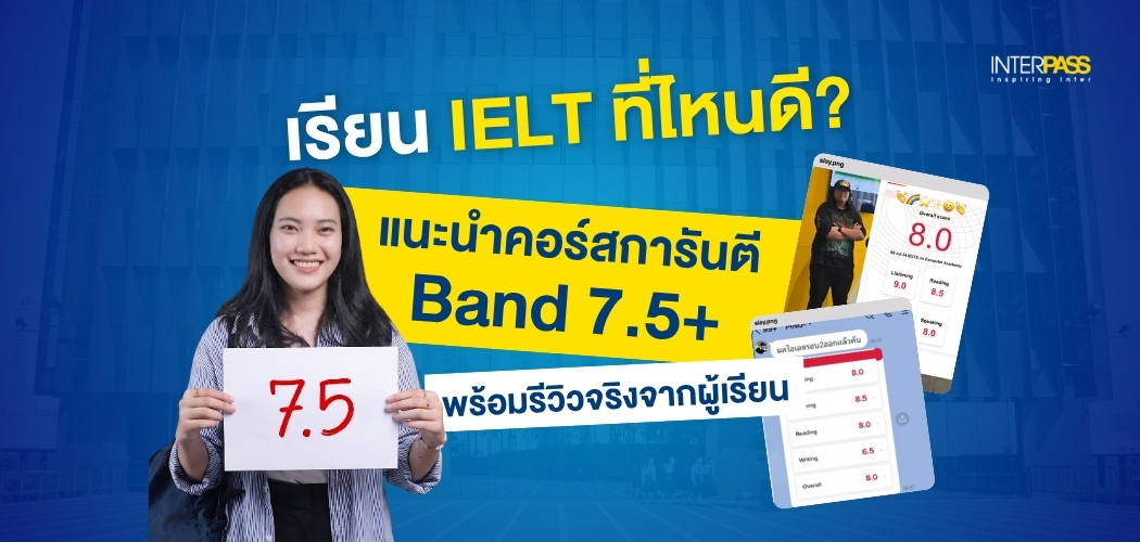 เรียน IELTS ที่ไหนดี? แนะนำคอร์สการันตี Band 7.5+ พร้อมรีวิวจริงจากผู้เรียน