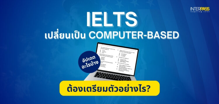 IELTS เปลี่ยนเป็นสอบผ่านคอมพิวเตอร์ ( IELTS Computer Based Test) แล้ว เตรียมตัวยังไง