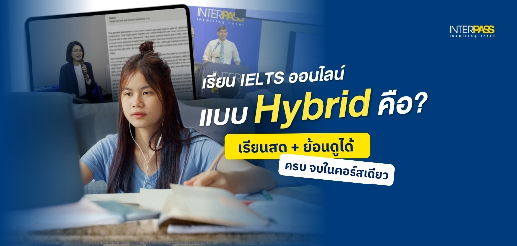 เรียน IELTS ออนไลน์แบบ Hybrid: เรียนสด ทบทวนได้ ทำคะแนนได้จริง