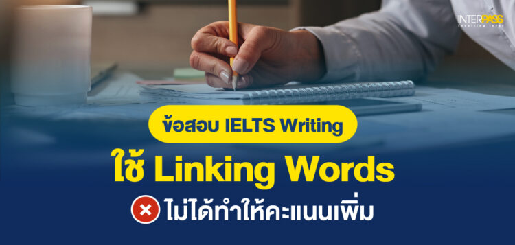 สอบ IELTS Writing: Linking Words ที่ “ไม่ได้ทำให้คะแนนเพิ่ม” อยากได้ Band 7+ ต้องรู้