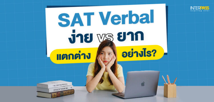 SAT Verbal ง่าย vs ยาก ต่างกันยังไง? เข้าใจข้อสอบ Digital SAT ก่อนพลาดคะแนน