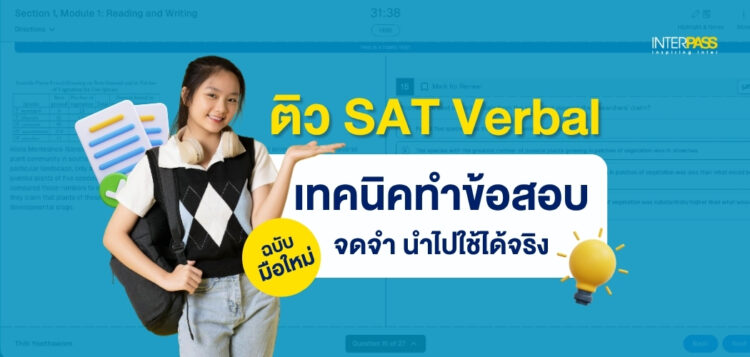 ติว SAT Verbal ให้คะแนนพุ่ง รวมเทคนิคทำข้อสอบทุก Question Type (Main Idea, Inference, Vocabulary, Evidence) พร้อม trap ที่ข้อสอบชอบหลอก