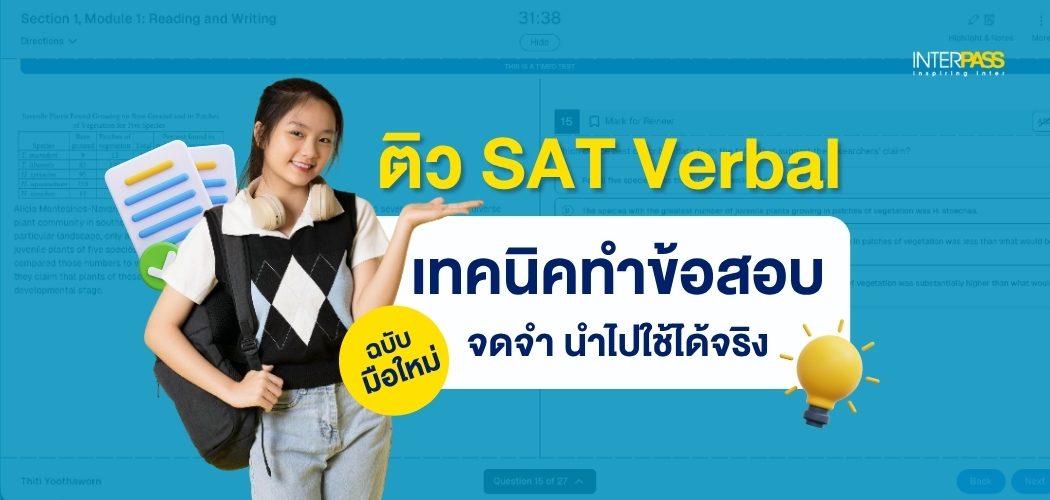 ติว SAT Verbal ให้คะแนนพุ่ง รวมเทคนิคทำข้อสอบทุก Question Type (Main Idea, Inference, Vocabulary, Evidence) พร้อม trap ที่ข้อสอบชอบหลอก