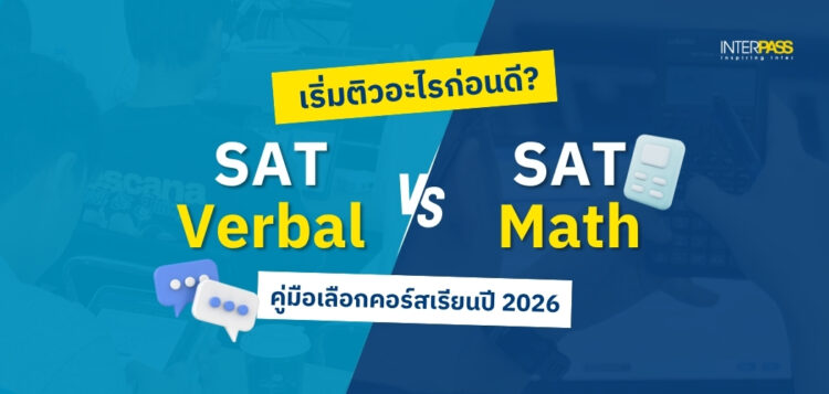 ติว SAT Verbal vs SAT Math เริ่มติวส่วนไหนก่อนดี? คู่มือเลือกคอร์สฉบับปี 2026