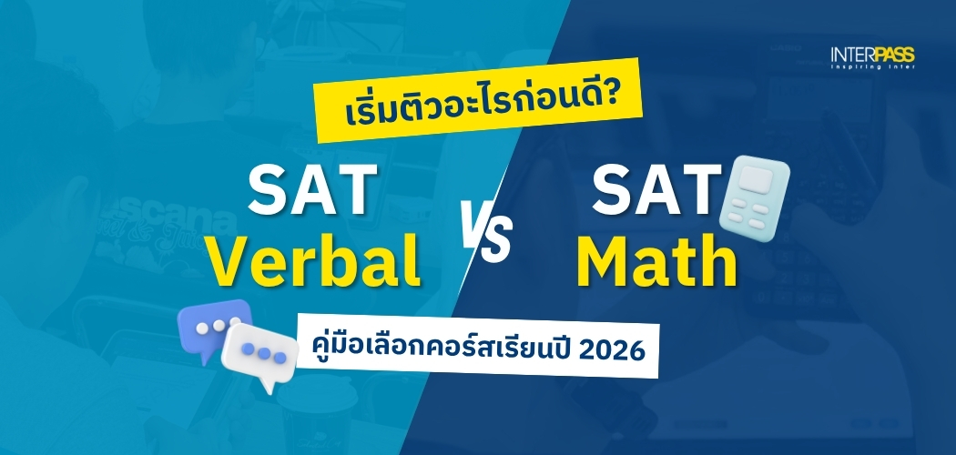 ติว SAT Verbal vs SAT Math เริ่มติวส่วนไหนก่อนดี? คู่มือเลือกคอร์สฉบับปี 2026